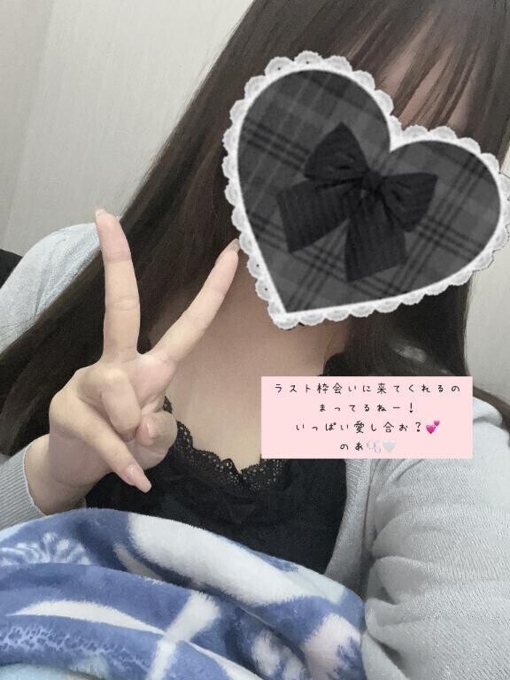 ラスト枠愛に来て？💕