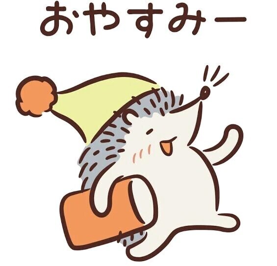 おやすみなさい