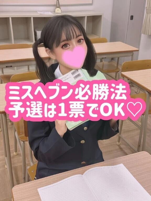 【予選は1票】【あと30人】予選突破へのカギ🔑それは”50人×1票”の力です📊