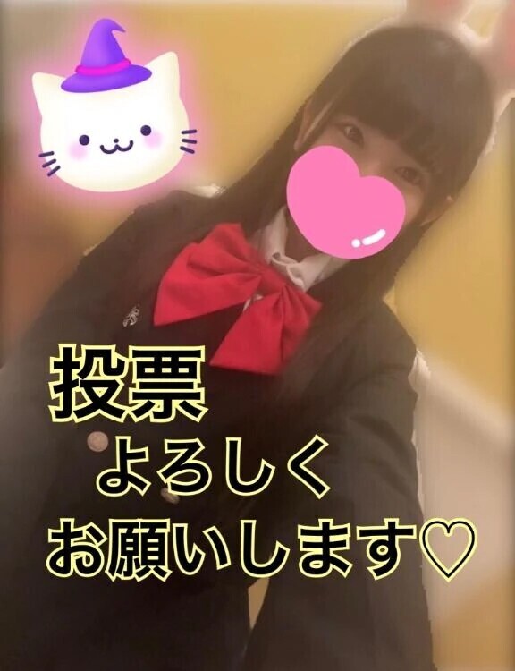 投票よろしくお願いします🙇‍♀️❣️