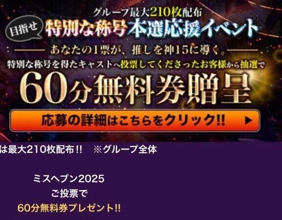 60分無料券が貰えるイベントやってます❣️🗳️