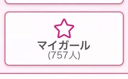 マイガール増えてました！びっくり！💕