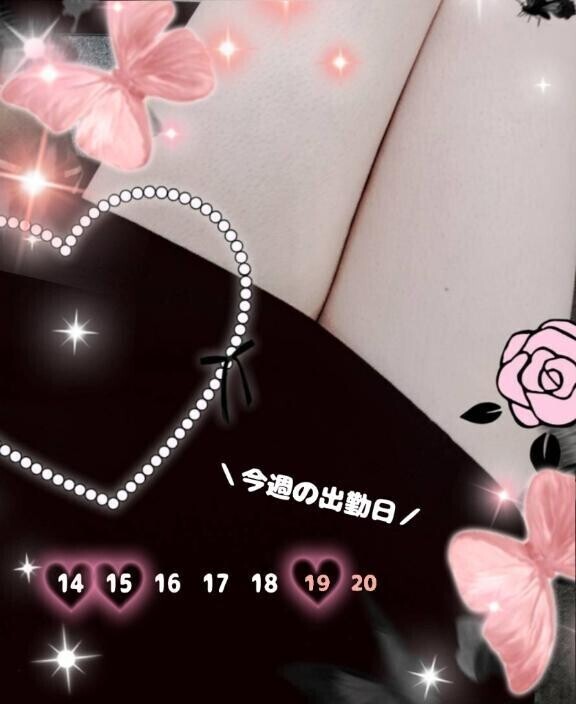 今週は♡♡