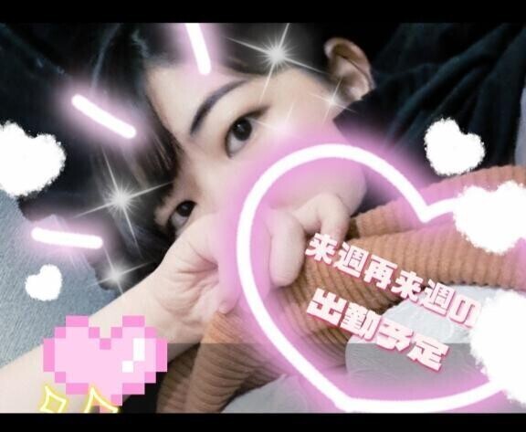 来週再来週♡