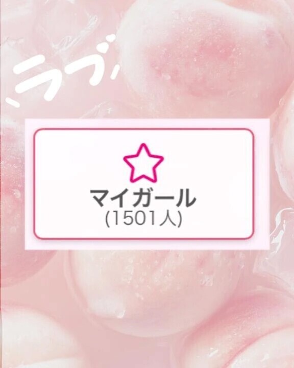 マイガール1500人😭❣️