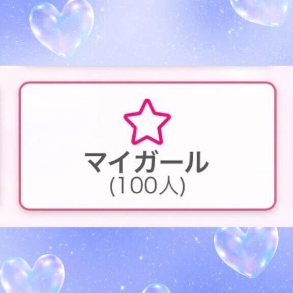 🎀：100人〜♡