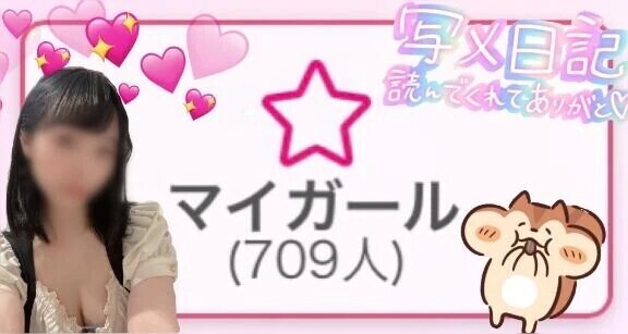 るるなの気持ち💖