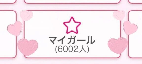 🎉6000人突破🎉