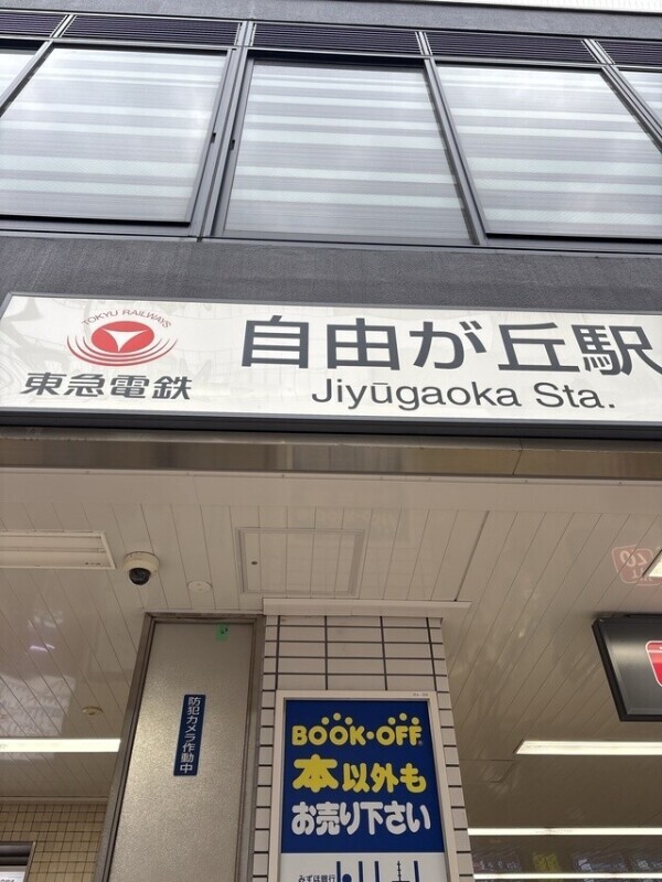 自由ヶ丘