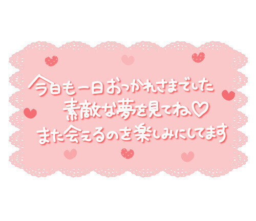 お疲れ様でしたっ🌙𓈒𓂂𓏸また明日！