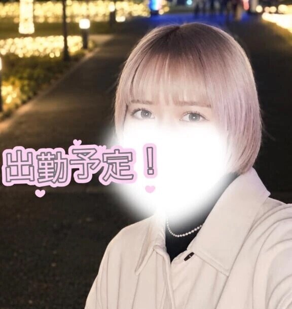 出勤予定！