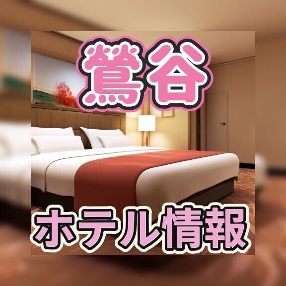 ＼ﾘﾆｭｰｱﾙ／鶯谷ホテル情報