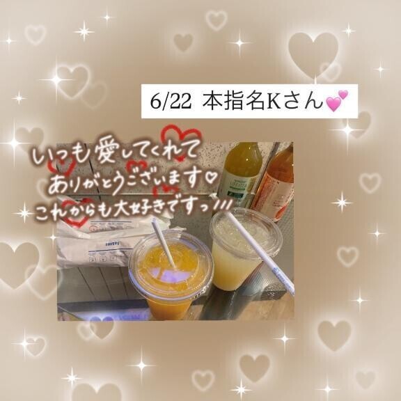 💌6/22✨本指名✨Kさん✨
