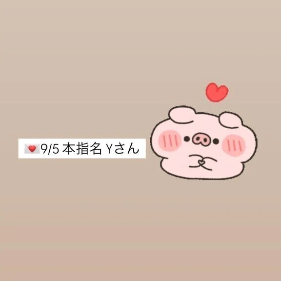 💌9/5✨本指名✨Yさん✨