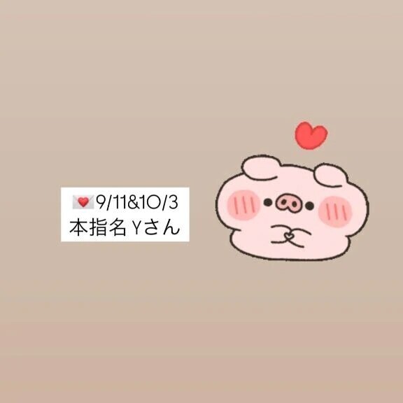 💌9/11&10/3✨本指名✨Yさん✨