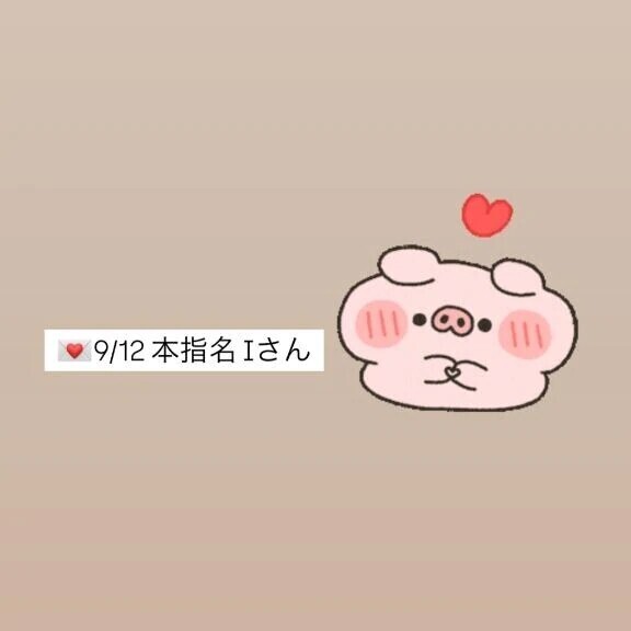 💌9/12✨本指名✨Iさん✨
