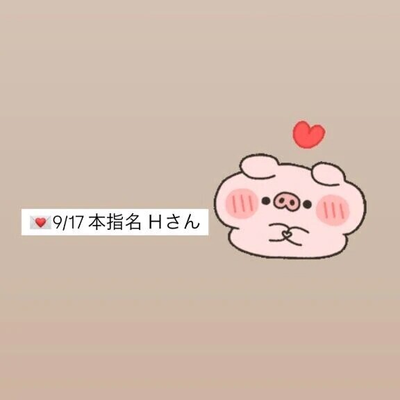 💌9/17✨本指名✨Hさん✨