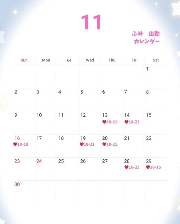 ふみ❤️11月スケジュール