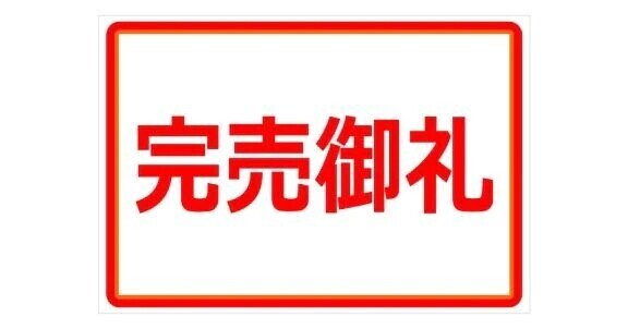 完売御礼(๑˃̵ᴗ˂̵)♡