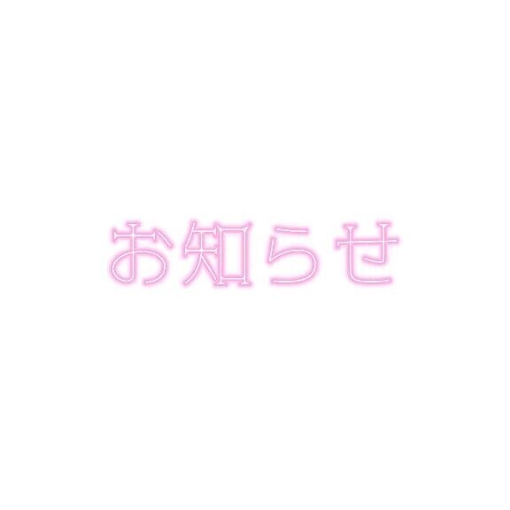 おしらせ