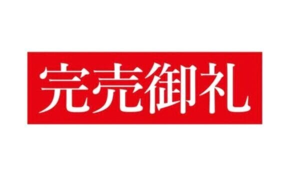 本日完売御礼٩( 'ω' )و
