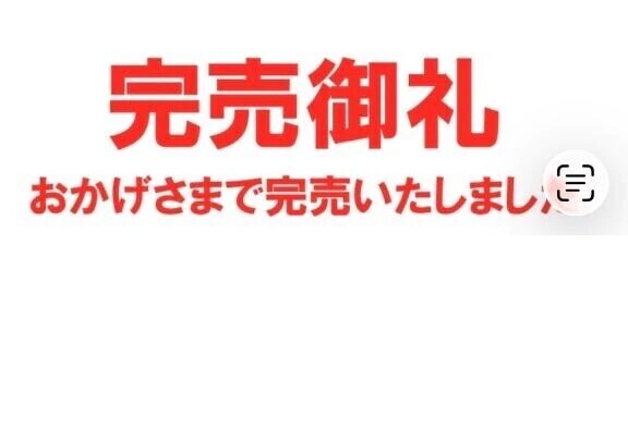 完売御礼❤︎
