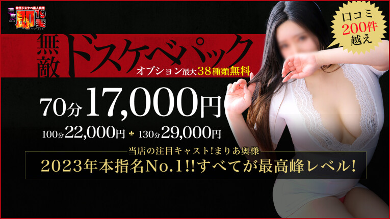 【無敵ドスケベパック】70分：17,000円