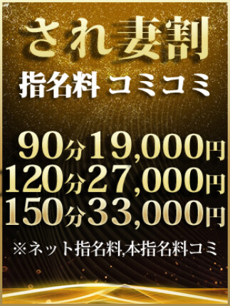 最大3,000円OFF！指名料コミコミ！され妻割引