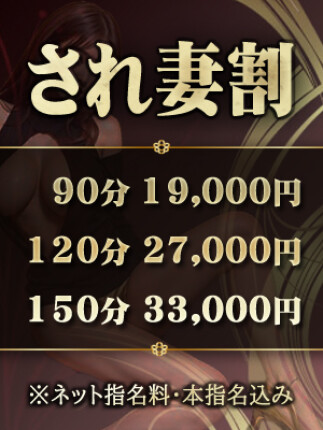 最大3,000円OFF！指名料コミコミ！され妻割引