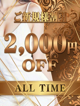 ご新規様はお得！オールタイム2,000円OFF