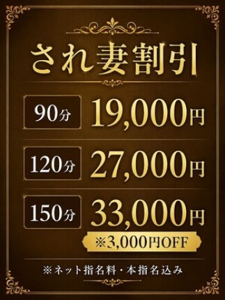 最大3,000円OFF！指名料コミコミ！され妻割引