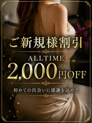 ご新規様はお得！オールタイム2,000円OFF