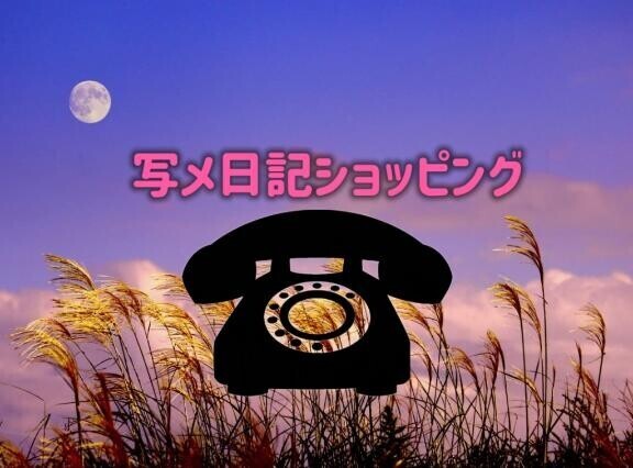 写メ日記ショッピング??9月の無料コスプレは？