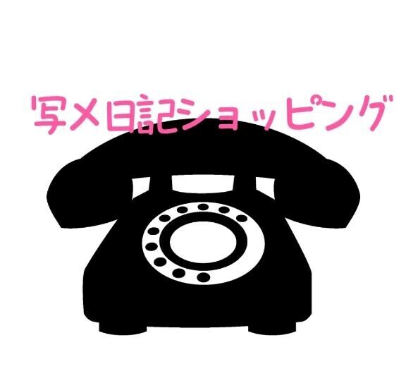 写メ日記ショッピング??2月の無料は？