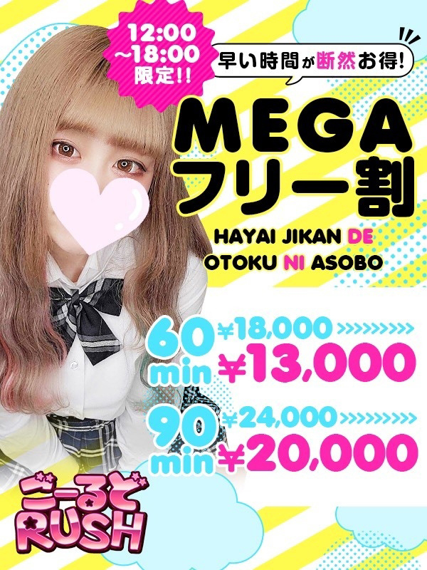 MEGAフリー割(18)