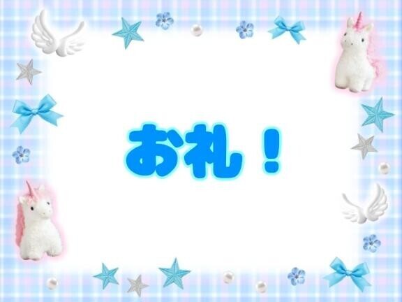 【お礼写メ日記】