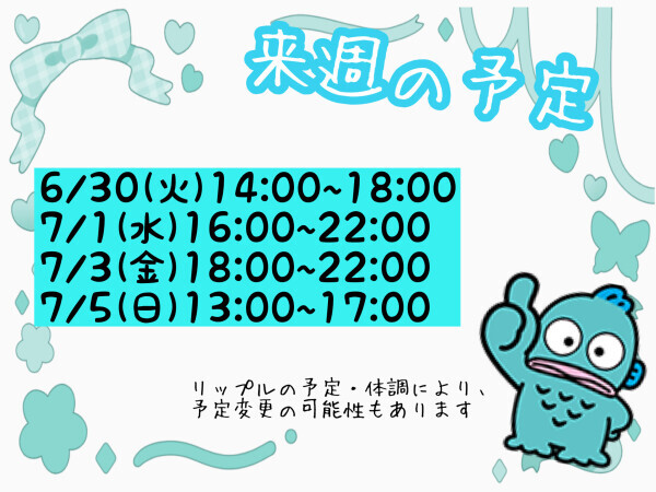 来週の予定?