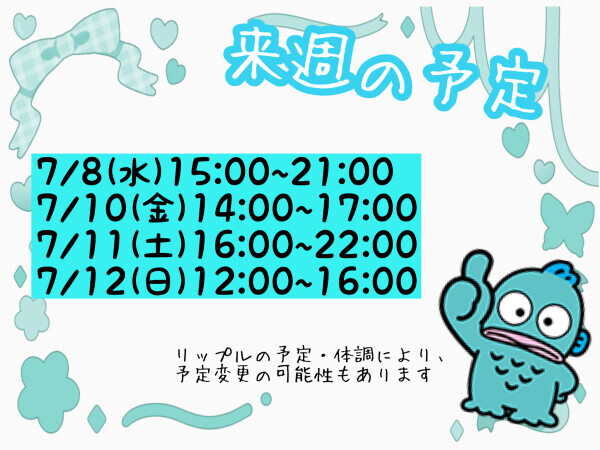 来週の予定?