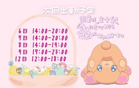 しゅっきんよてい！