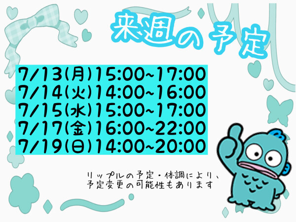 来週の予定?