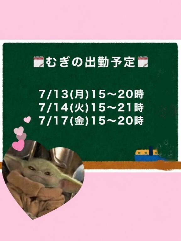 ??むぎの出勤予定??