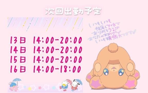 しゅっきんよてい！