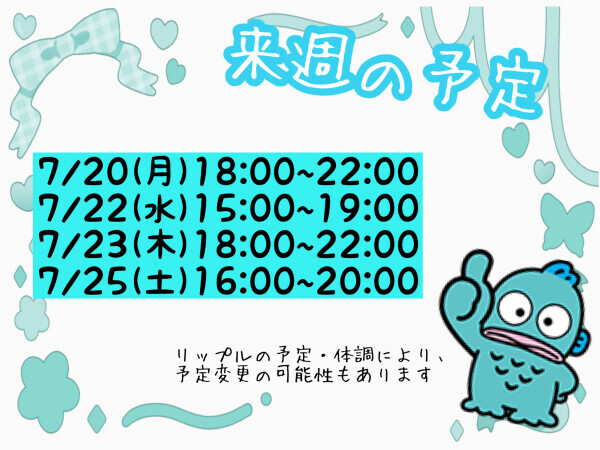 来週の予定?