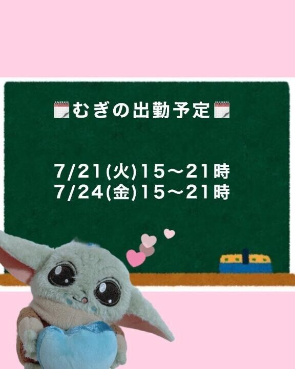 ??むぎの出勤予定??
