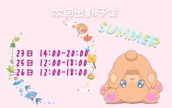 しゅっきんよてい！