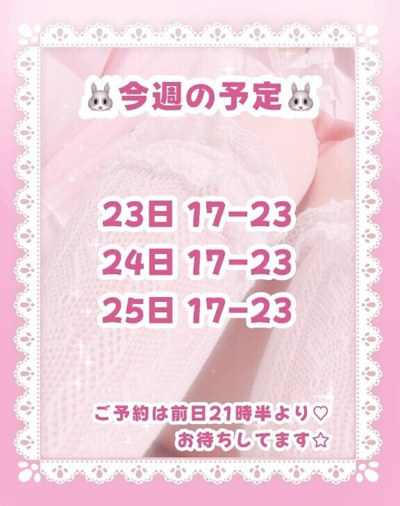 ?今週！?