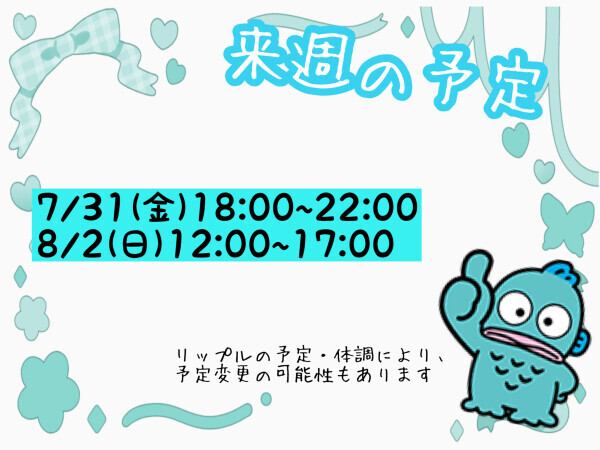 来週の予定?