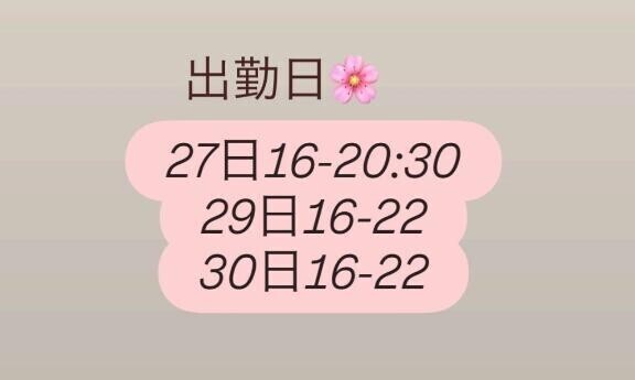 来週いる日??