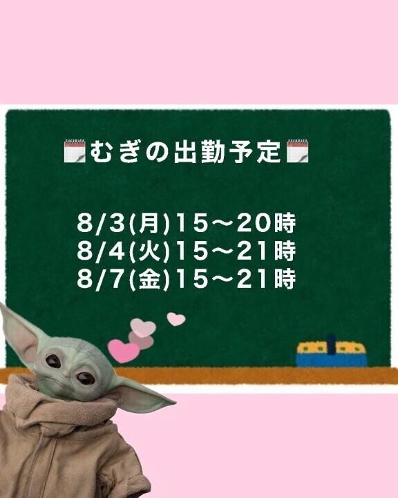 ??むぎの出勤予定??