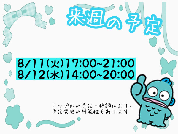 来週の予定?